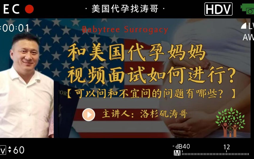 American surrogacy｜How to conduct a video interview with an American surrogate mother?